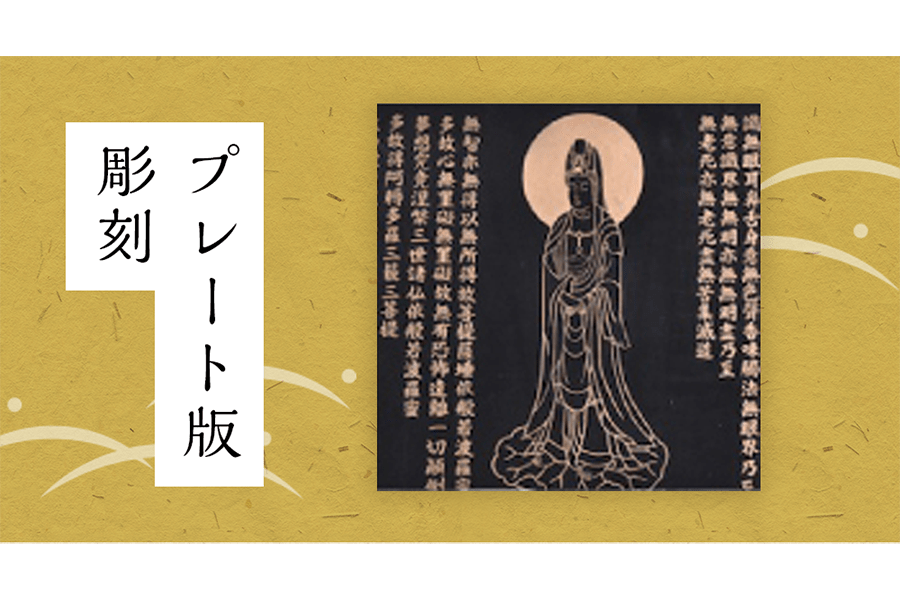 プレート版 彫刻