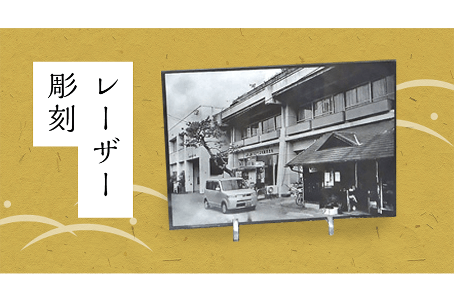 レーザー彫刻