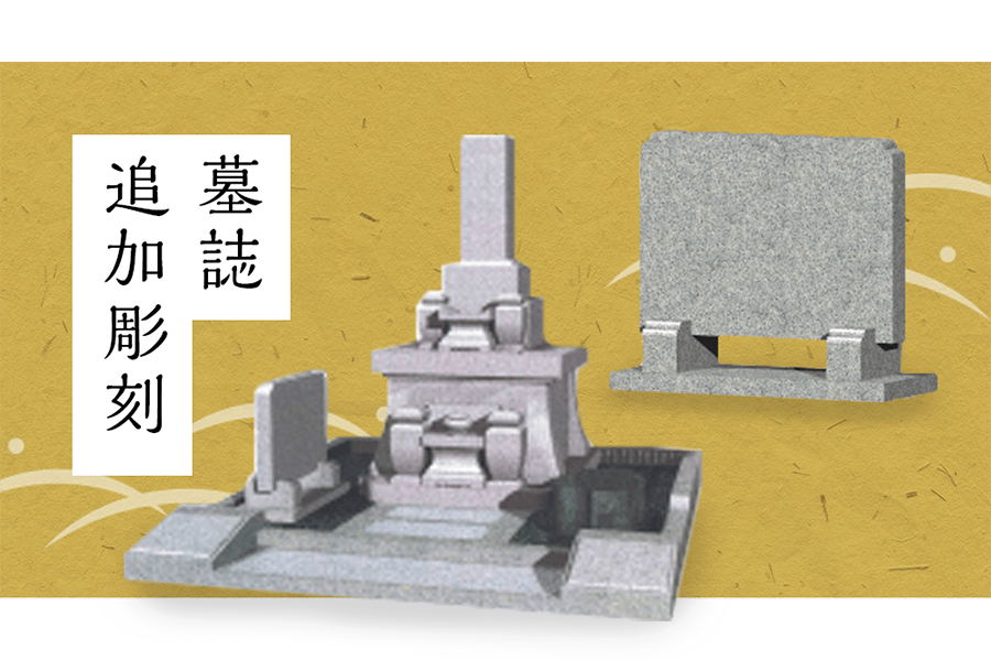 墓誌追加彫刻